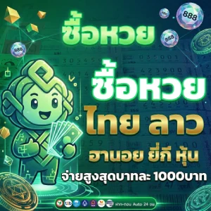 เว็บหวย รัฐบาล ไทย จ่าย จริง ไหม